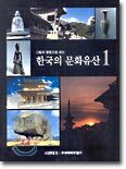 한국의 문화유산 1