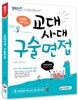 2017 김윤환 이채린의 교대 사대 구술면접 (2016년)