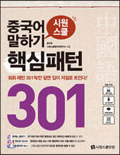 중국어 말하기 핵심패턴 301