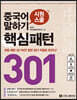 중국어 말하기 핵심패턴 301