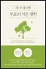 내 아이를 위한 부모의 작은 철학
