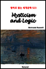 Mysticism and Logic - 영어로 읽는 세계문학 523