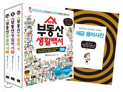 NEW 부동산 생활백서 세트