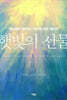 햇빛의 선물