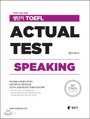 영단기 TOEFL ACTUAL TEST SPEAKING