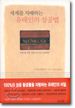 세계를 지배하는 유태인의 성공법