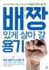 배짱있게 살아 갈 용기