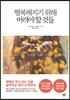 행복해지기 위해 버려야 할 것들
