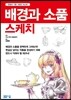 배경과 소품 스케치
