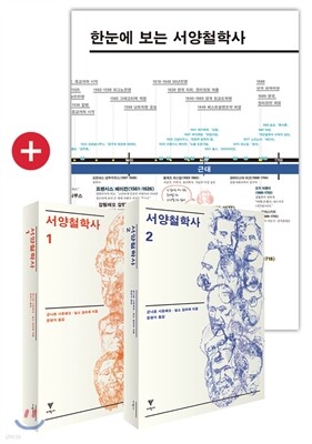 서양철학사 1,2 세트 + 한눈에 보는 서양철학사 연대표