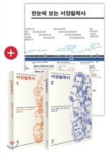 서양철학사 1,2 세트 + 한눈에 보는 서양철학사 연대표