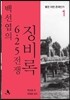 백선엽의 6.25전쟁 징비록 1