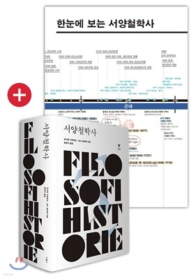 서양철학사 합본 + 한눈에 보는 서양철학사 연대표 세트