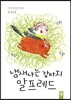 냄새나는 강아지 알프레드