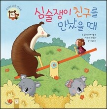 심술쟁이 친구를 만났을 때