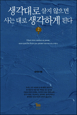 생각대로 살지 않으면 사는 대로 생각하게 된다 2