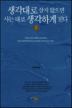 생각대로 살지 않으면 사는 대로 생각하게 된다 2