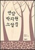 연암 박지원 소설집