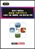 용도가 확장되는 글로벌 드론(무인기) 시장과 기술 개발동향, 사업 참여기업 전략