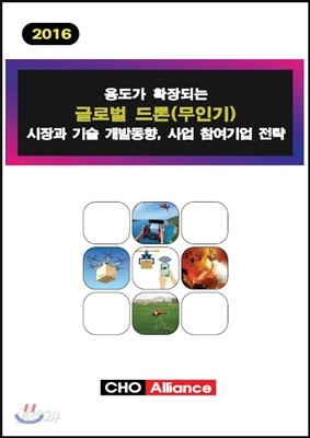 용도가 확장되는 글로벌 드론(무인기) 시장과 기술 개발동향, 사업 참여기업 전략