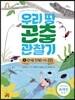 우리 땅 곤충 관찰기 4