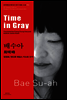 회색 시 -  바이링궐 에디션 한국 현대 소설 044