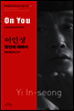 당신에 대해서 - 바이링궐 에디션 한국 현대 소설 043