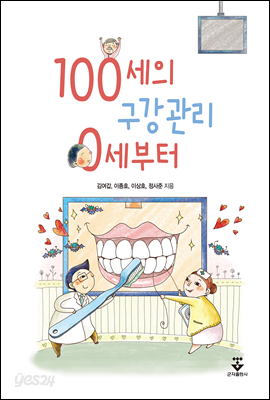 100세의 구강관리 0세부터