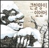 큰할망이 있었어