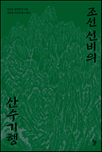 조선 선비의 산수기행