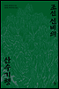 조선 선비의 산수기행