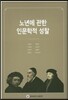 노년에 관한 인문학적 성찰
