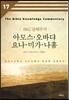 아모스 오바댜 요나 미가 나훔