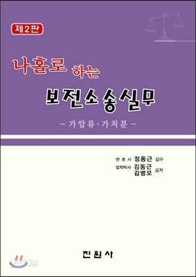 나홀로 하는 보전소송실무