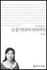 소셜 미디어 리터러시 - 커뮤니케이션이해총서