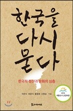 한국을 다시 묻다