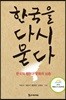 한국을 다시 묻다