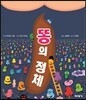 똥의 정체