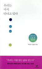 우리는 다시 만나고 있다