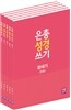 은총 성경 쓰기 오경 세트