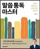 말씀 통독 마스터