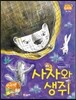 사자와 생쥐