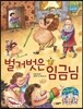 벌거벗은 임금님