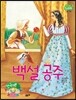 백설공주