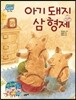 아기돼지삼형제