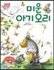 미운아기오리