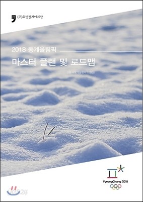 2018 동계올림픽 마스터 플랜 및 로드맵