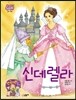 신데렐라