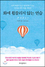 화에 휩쓸리지 않는 연습