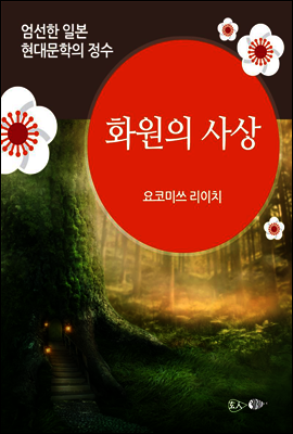 화원의 사상 - 일본 중단편 고전문학 008